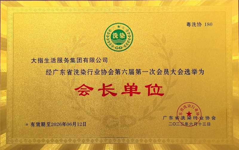 广东省洗涤行业协会会长单位