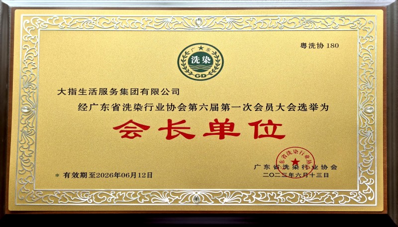 2广东省洗涤行业协会会长单位1-2.jpg