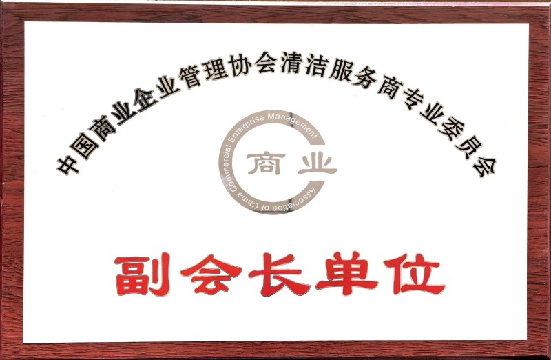 15商业企业管理协会清洁服务商专业委员会副会长单位.jpg