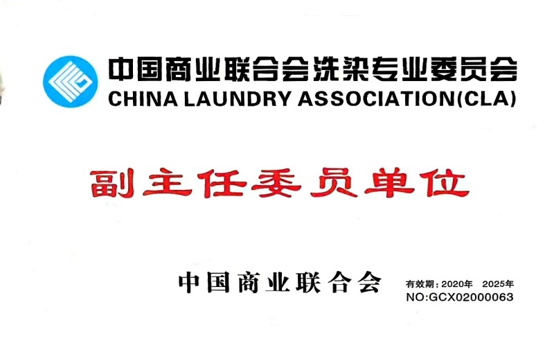 商业联合会洗染委员会副主任委员单位