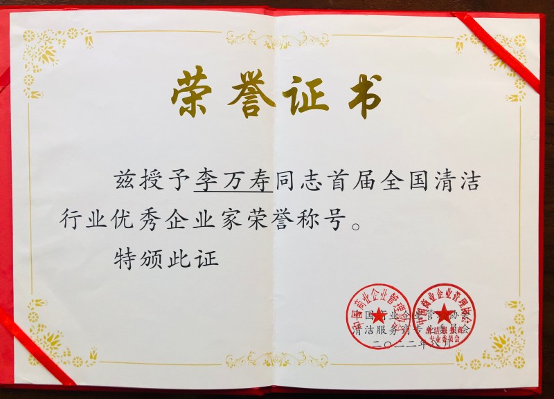 优秀企业家称号