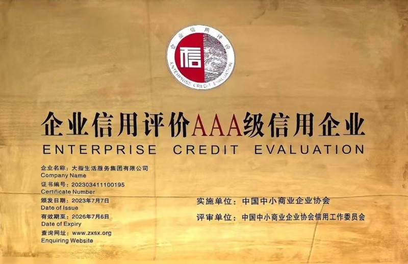 企业信用等级AAA
