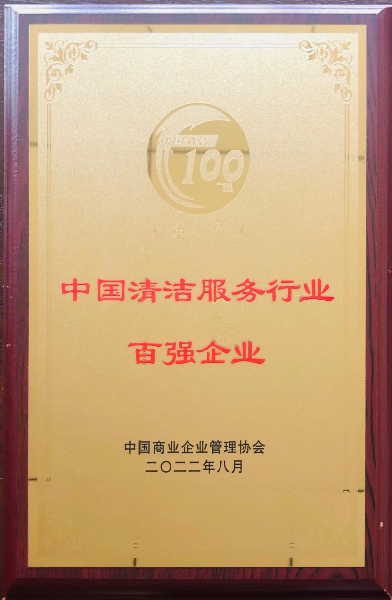 清洁服务行业2022年百强企业
