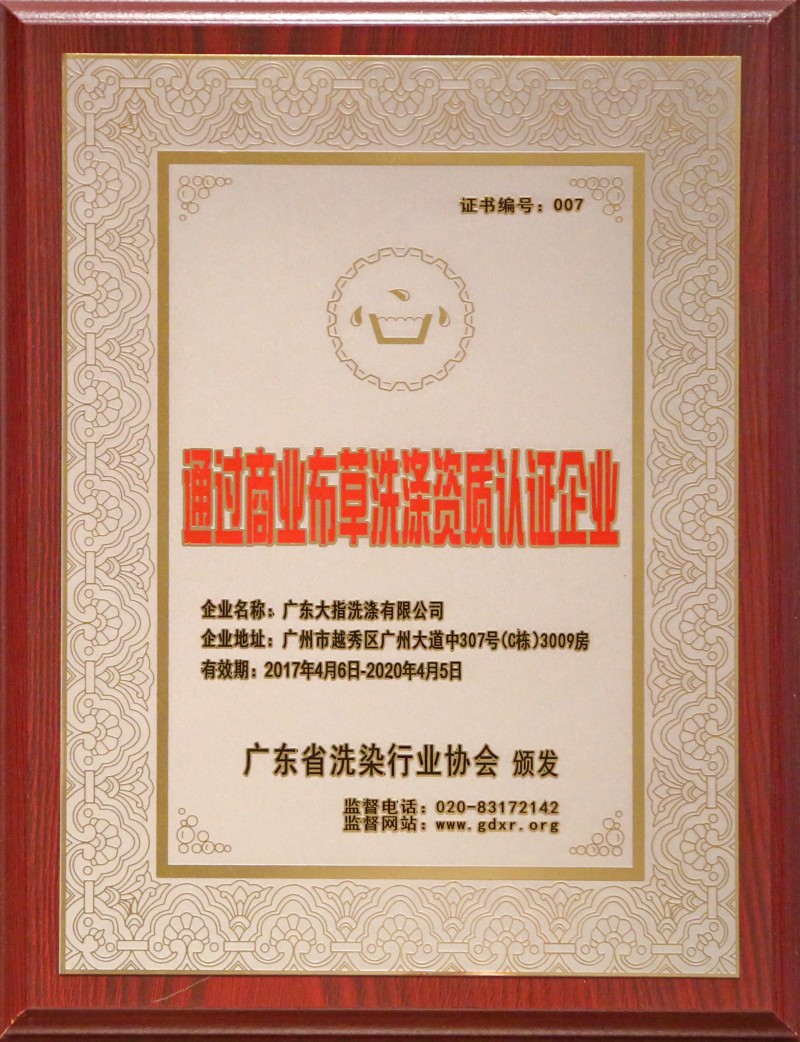 省洗涤行业协会布草洗涤资质认证企业