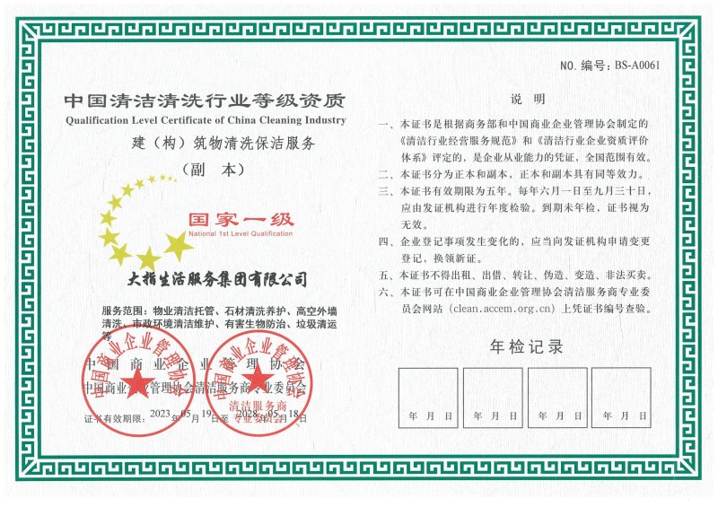 清洗保洁服务国家一级资质