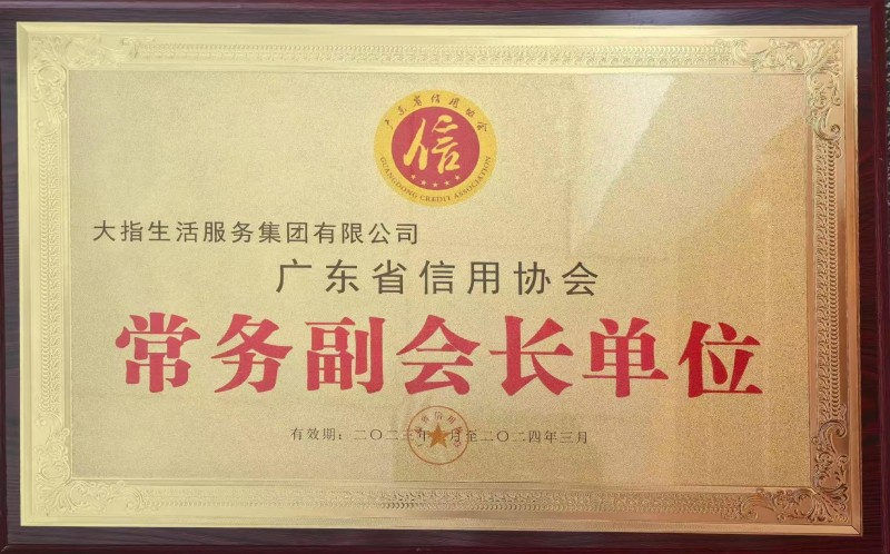 广东省信用协会副会长单位