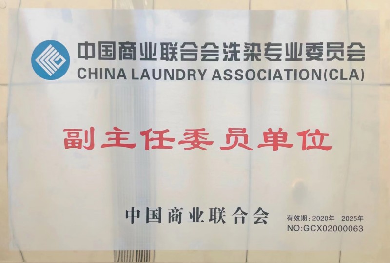中国商业联合会洗涤专业委员会副主任委员单位