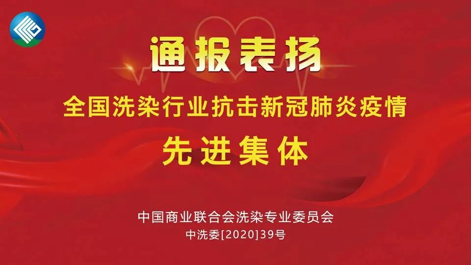 大指公司荣获“全国洗染行业抗疫先进集体”称号