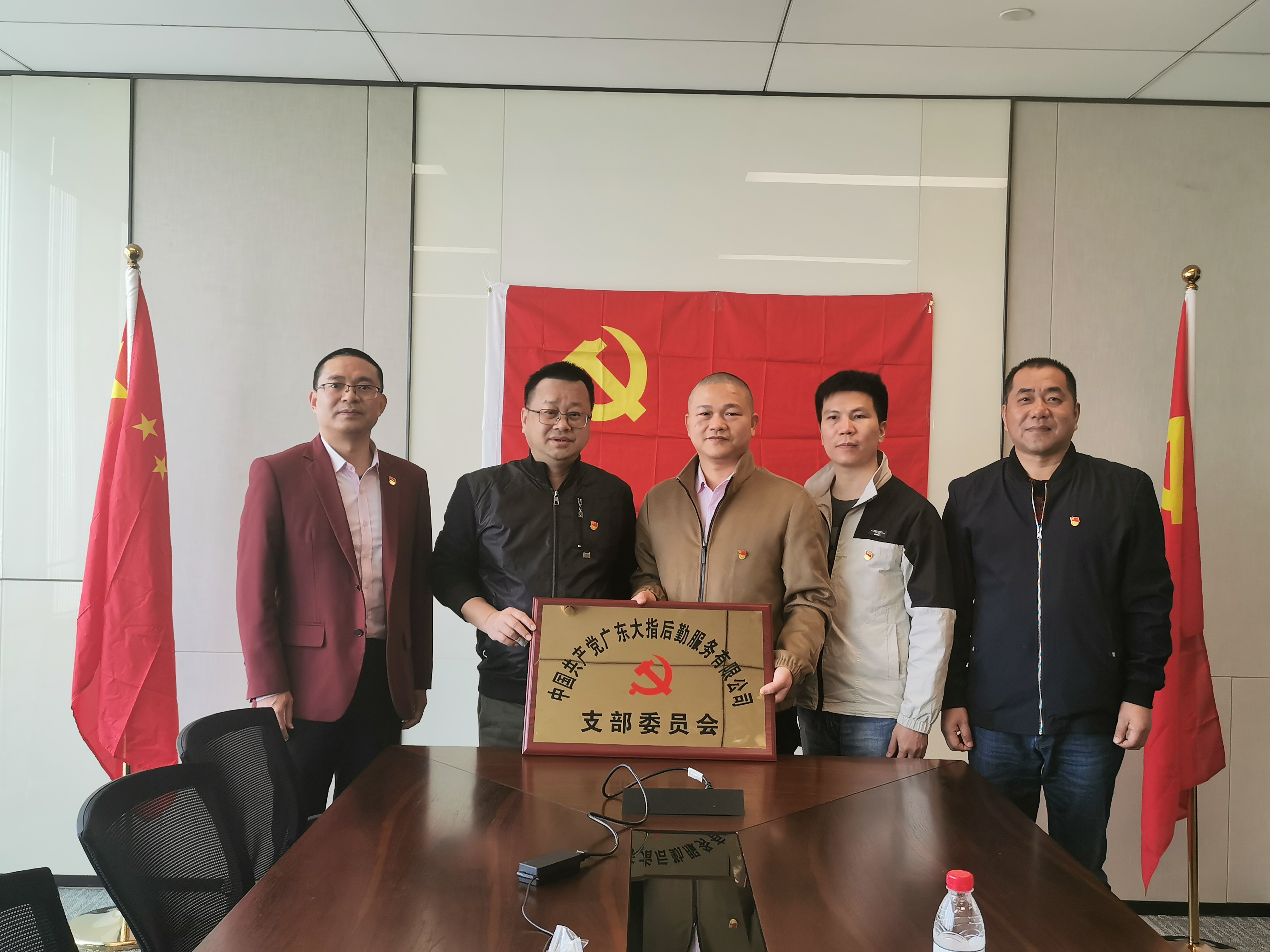 中共广东大指后勤服务有限公司党支部正式成立