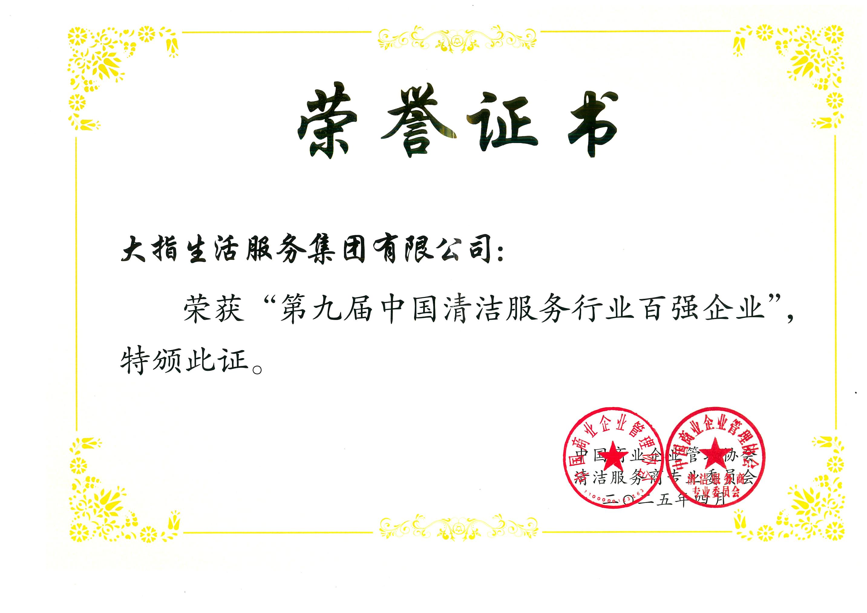 20250403第九届中国清洁服务行业百强企业“牌匾、证书_00.jpg