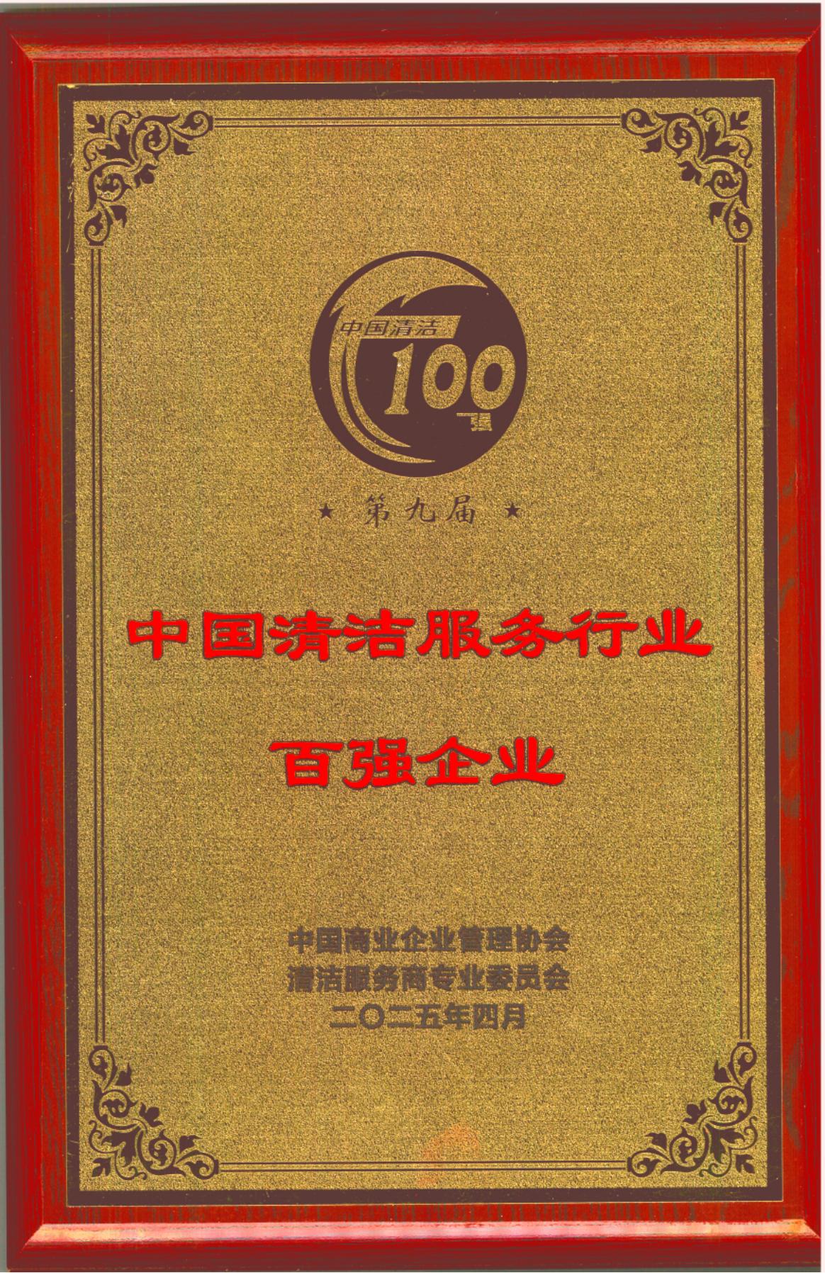 20250403第九届中国清洁服务行业百强企业“牌匾、证书_01.jpg