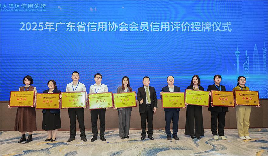 我司荣获广东省信用协会最高信用评级(AAA级)授牌(图2) 2025年广东省信用协会会员信用评价授牌仪式(AAA级-第一批) 拷贝.jpg