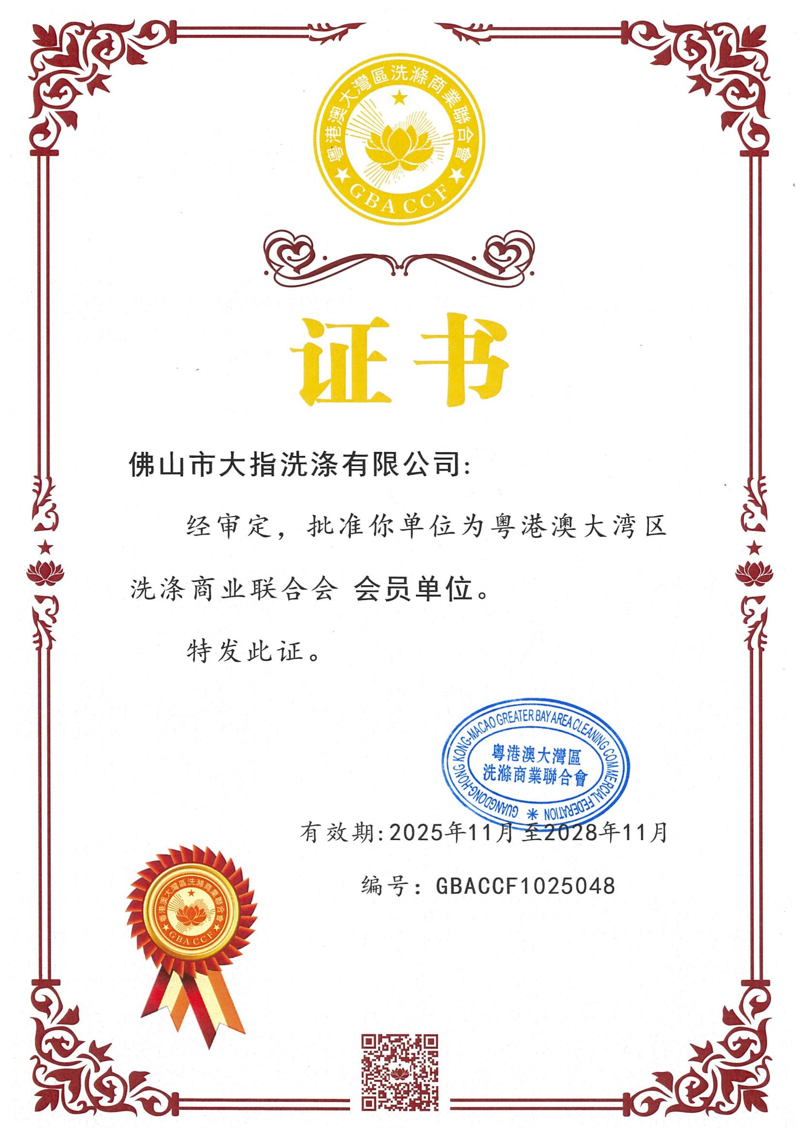 佛山市大指洗涤有限公司荣任粤港澳大湾区洗涤商业联合会创始会员(图5) 20251119佛山市大指洗涤有限公司_00.jpg