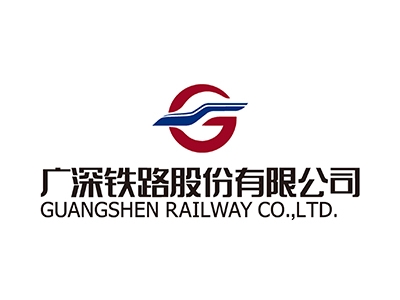 广深铁路股份有限公司